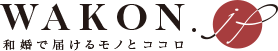 WAKON.jp 和婚で届けるモノとココロ 和の伝統を、最先端のスタイルでお届けする和婚情報サイト 和婚.jp