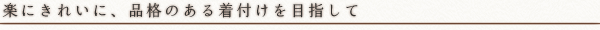 楽にきれいに、品格のある着付けを目指して