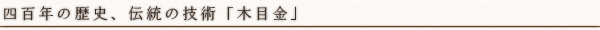 木目金ってなに？