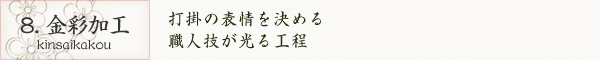 8. 金彩加工｜打掛の表情を決める職人技が光る工程