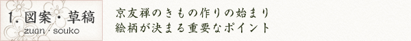 1. 図案・草稿｜京友禅のきもの作りの始まり絵柄が決まる重要なポイント