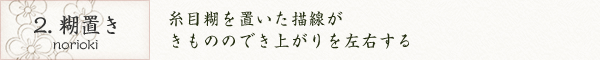 2. 糊置き｜糸目糊を置いた描線がきもののでき上がりを左右する