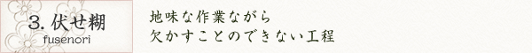 3. 伏せ糊｜地味な作業ながら欠かすことのできない工程