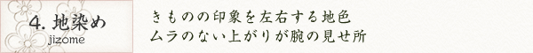 4. 地染め｜きものの印象を左右する地色ムラのない上がりが腕の見せ所