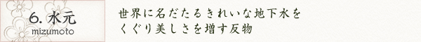 6. 水元｜世界に名だたるきれいな地下水をくぐり美しさを増す反物