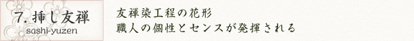 7. 挿し友禅｜友禅染工程の花形、職人の個性とセンスが発揮される