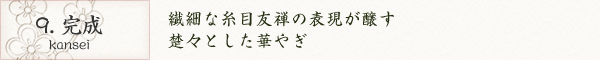 9. 完成｜繊細な糸目友禅の表現が醸す、楚々とした華やぎ