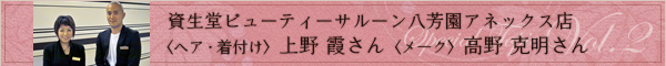 第二回　資生堂ビューティーサルーン八芳園アネックス店　ヘア・着付け 上野 霞さん　メイク 高野 克明さん