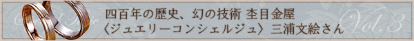 第四回　第四回　世界にひとつだけ、幻の技術の結婚指輪　杢目金屋